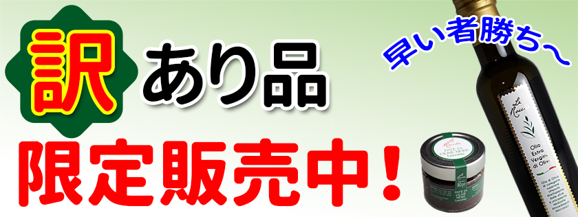 数量限定！訳あり大特価！